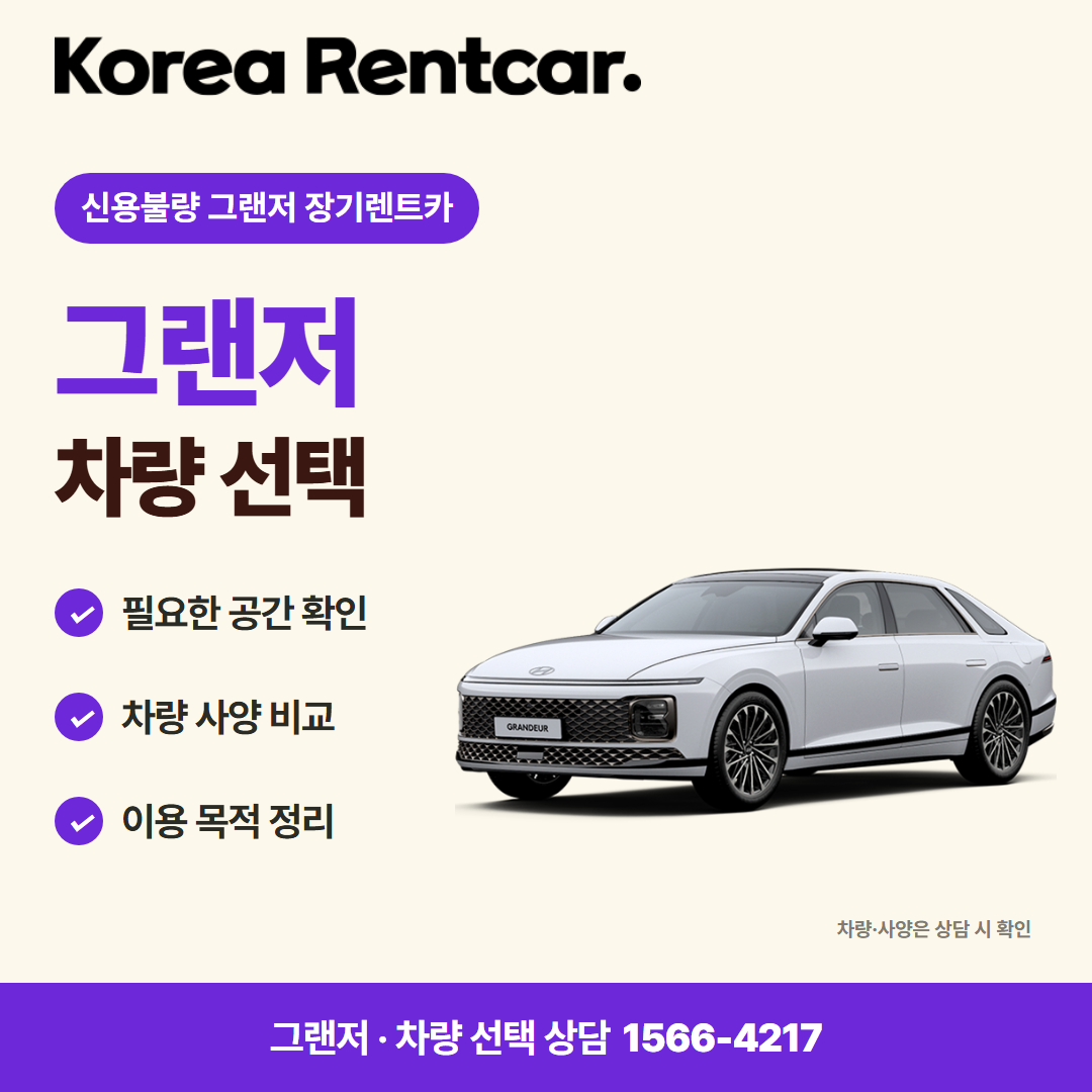 신용불량 그랜저 장기렌트카 · 차량 선택 카드뉴스