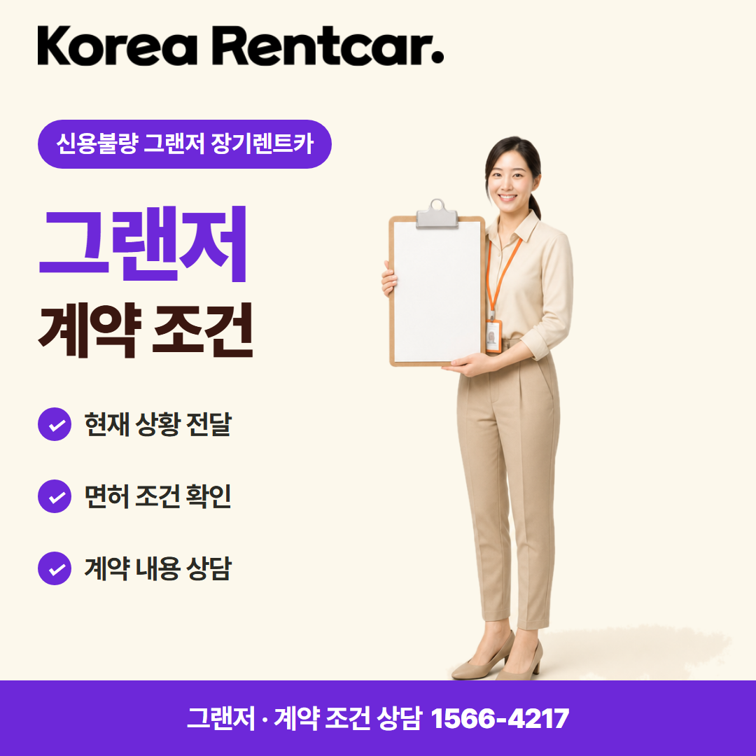 신용불량 그랜저 장기렌트카 · 계약 조건 카드뉴스
