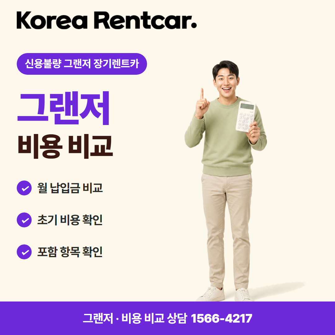 신용불량 그랜저 장기렌트카 · 비용 비교 카드뉴스