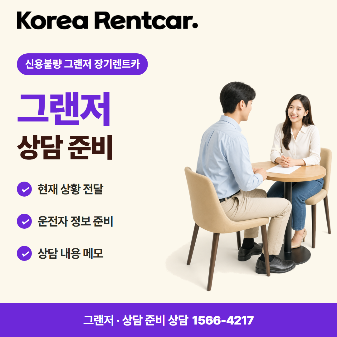 신용불량 그랜저 장기렌트카 · 상담 준비 카드뉴스