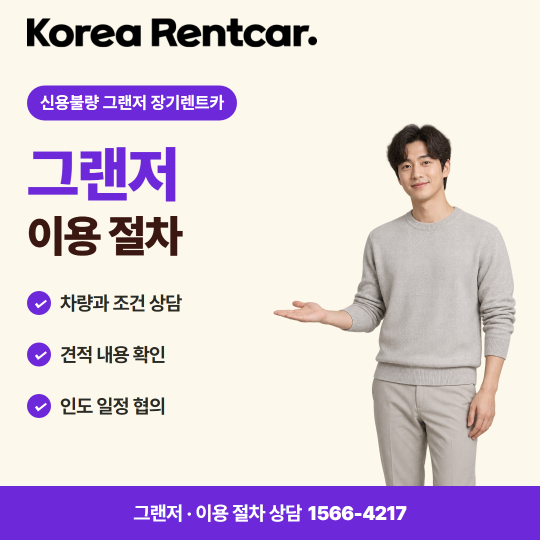 신용불량 그랜저 장기렌트카 · 이용 절차 카드뉴스
