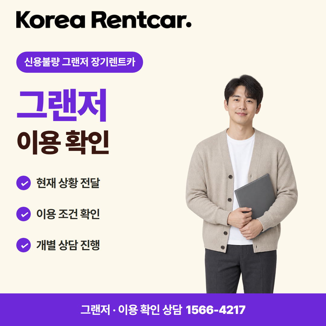 신용불량 그랜저 장기렌트카 · 이용 확인 카드뉴스