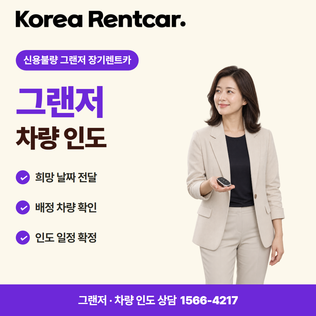 신용불량 그랜저 장기렌트카 · 차량 인도 카드뉴스