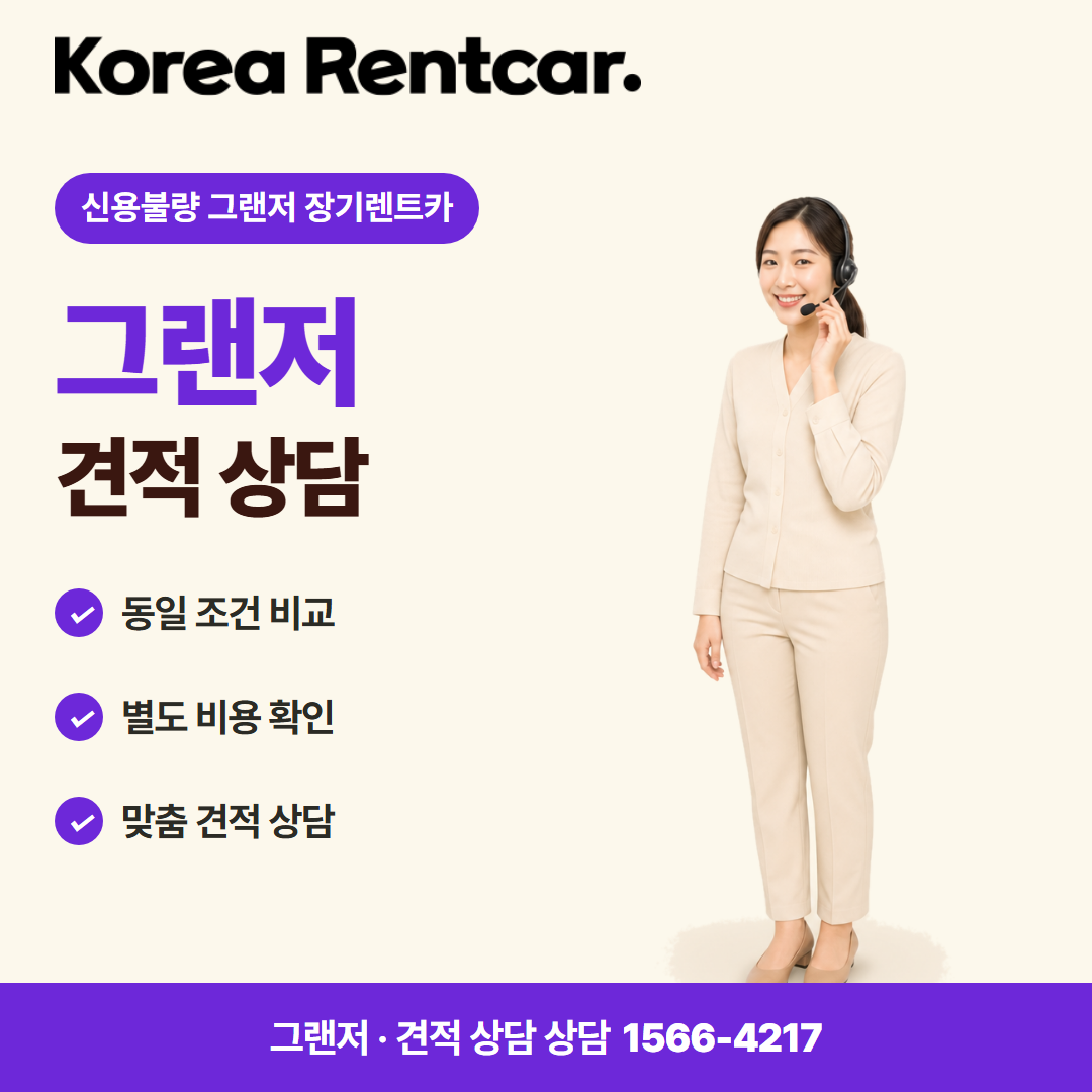 신용불량 그랜저 장기렌트카 · 견적 상담 카드뉴스